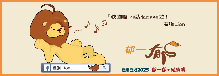 健康香港2025 | 郁一郁・健康啲