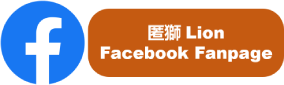 Facebook 帖文-匿獅 Lion