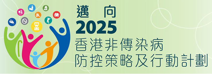 邁向2025香港非傳染病防控策略及行動計劃