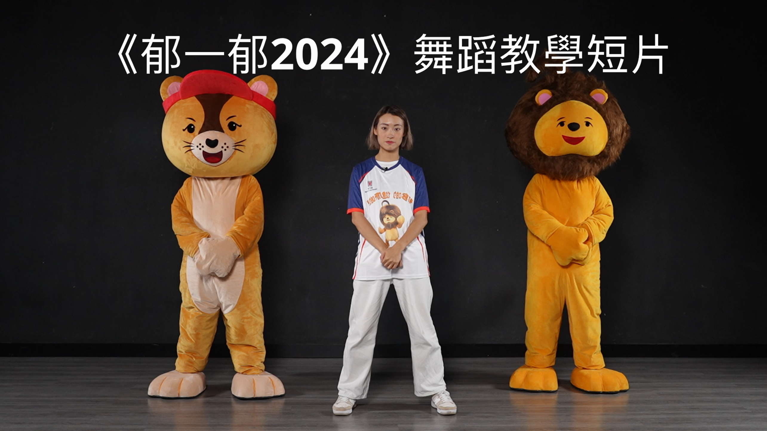 《郁一郁 2024》舞蹈教学短片