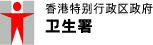 卫生署