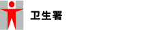 卫生署
